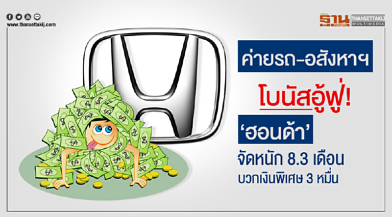 ค่ายรถ-อสังหาฯ โบนัสอู้ฟู่! 'ฮอนด้า' จัดหนัก 8.3 เดือน บวกเงินพิเศษ 3 หมื่น ค่ายรถ-อสังหาฯ โบนัสอู้ฟู่! 'ฮอนด้า' จัดหนัก 8.3 เดือน บวกเงินพิเศษ 3 หมื่น