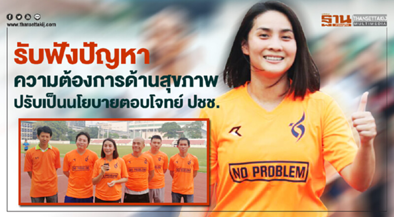 วิว เยาวภา นำทีมชาติพัฒนาออกกำลังกาย - รับฟังความต้องการด้านสุขภาพ ปชช. วิว เยาวภา นำทีมชาติพัฒนาออกกำลังกาย - รับฟังความต้องการด้านสุขภาพ ปชช.