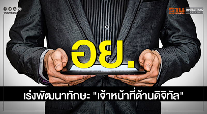 อย. เร่งพัฒนาทักษะ "เจ้าหน้าที่ด้านดิจิทัล" เตรียมพร้อมสู่ระบบสากล อย. เร่งพัฒนาทักษะ "เจ้าหน้าที่ด้านดิจิทัล" เตรียมพร้อมสู่ระบบสากล