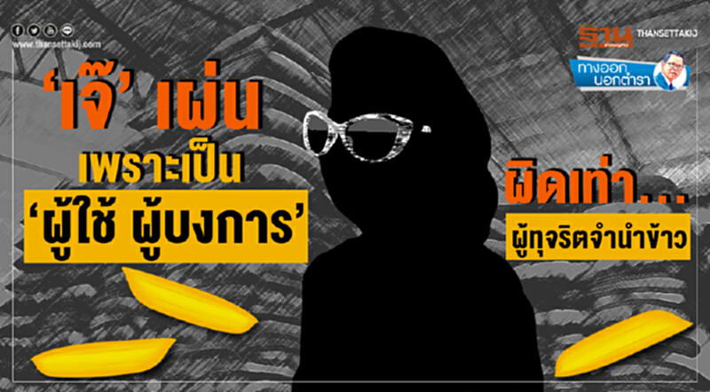 ทางออกนอกตำรา : ‘เจ๊’ เผ่น...เพราะเป็น ‘ผู้ใช้ ผู้บงการ’ ผิดเท่า...ผู้ทุจริตจำนำข้าว ทางออกนอกตำรา : ‘เจ๊’ เผ่น...เพราะเป็น ‘ผู้ใช้ ผู้บงการ’ ผิดเท่า...ผู้ทุจริตจำนำข้าว