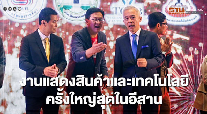 สภาอุตสาหกรรมโคราชรวมพลเทคโนโลยี จัดใหญ่ NORTH EAST TECH 18 สภาอุตสาหกรรมโคราชรวมพลเทคโนโลยี จัดใหญ่ NORTH EAST TECH 18