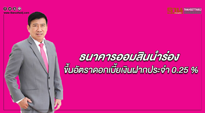 ธนาคารออมสินนำร่อง! ปรับขึ้นอัตราดอกเบี้ยเงินฝากประจำ 0.25% ธนาคารออมสินนำร่อง! ปรับขึ้นอัตราดอกเบี้ยเงินฝากประจำ 0.25%
