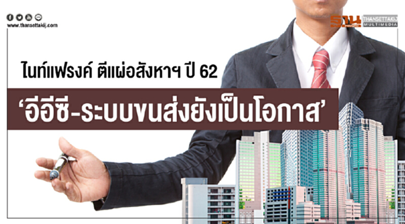 'ไนท์แฟรงค์' ตีแผ่อสังหาฯ ปี 62!! "อีอีซี-ระบบขนส่งยังเป็นโอกาส" 'ไนท์แฟรงค์' ตีแผ่อสังหาฯ ปี 62!! "อีอีซี-ระบบขนส่งยังเป็นโอกาส"