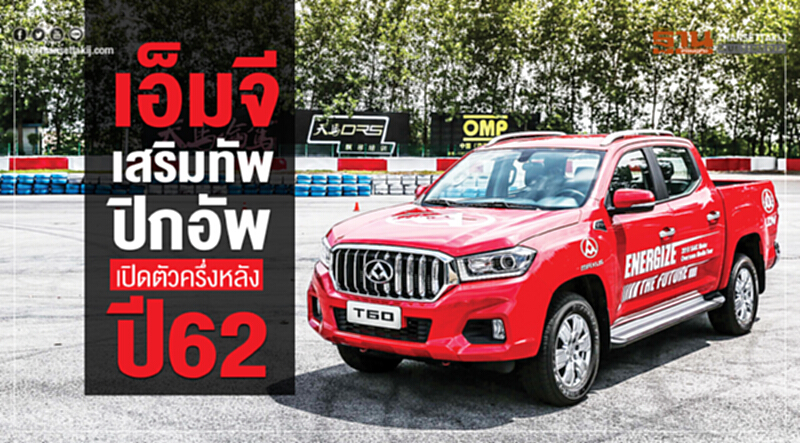 MGเสริมทัพ"ปิกอัพ ใหม่" ยึดไทยผลิตป้อนตลาดพวงมาลัยขวา MGเสริมทัพ"ปิกอัพ ใหม่" ยึดไทยผลิตป้อนตลาดพวงมาลัยขวา