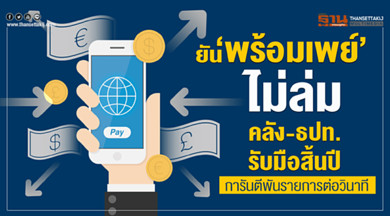 ยัน‘พร้อมเพย์’ไม่ล่มคลัง-ธปท.รับมือสิ้นปี การันตีพันรายการต่อวินาที ยัน‘พร้อมเพย์’ไม่ล่มคลัง-ธปท.รับมือสิ้นปี การันตีพันรายการต่อวินาที