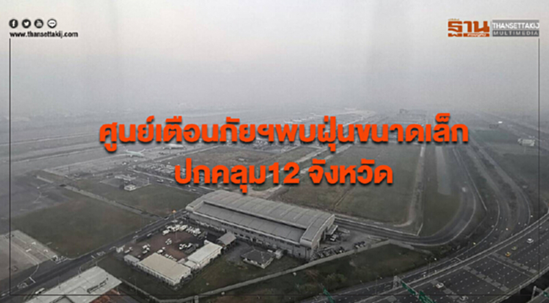 ศูนย์เตือนภัยฯพบฝุ่นละอองขนาดเล็กปกคลุม12 จังหวัด ศูนย์เตือนภัยฯพบฝุ่นละอองขนาดเล็กปกคลุม12 จังหวัด