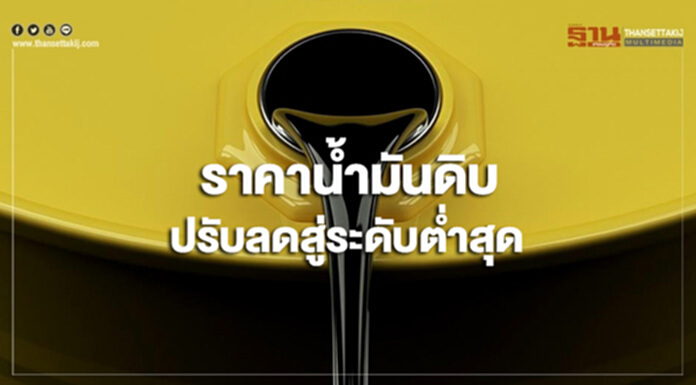 ราคาน้ำมันดิบปรับลดสู่ระดับต่ำสุดในรอบมากกว่า 1 ปี ราคาน้ำมันดิบปรับลดสู่ระดับต่ำสุดในรอบมากกว่า 1 ปี