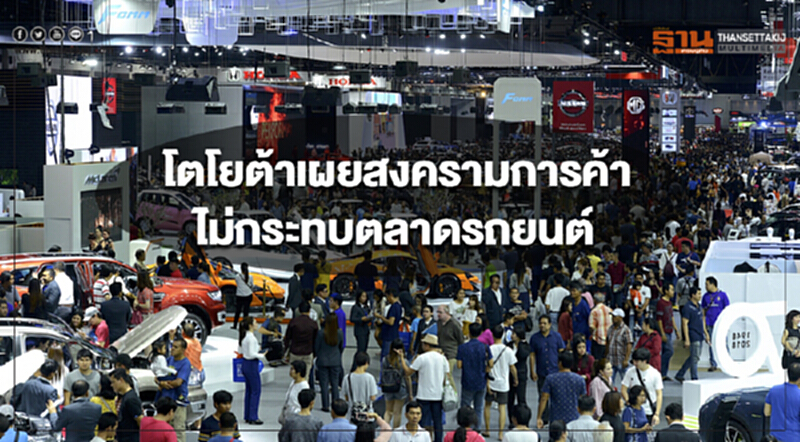 'โตโยต้า' เผย "สงครามการค้า" ไม่กระทบตลาดรถยนต์ 'โตโยต้า' เผย "สงครามการค้า" ไม่กระทบตลาดรถยนต์