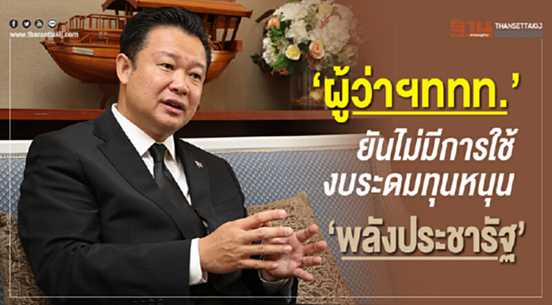 "ผู้ว่าฯ ททท." ยัน! ไม่มีการใช้งบระดมทุนหนุน "พลังประชารัฐ" "ผู้ว่าฯ ททท." ยัน! ไม่มีการใช้งบระดมทุนหนุน "พลังประชารัฐ"