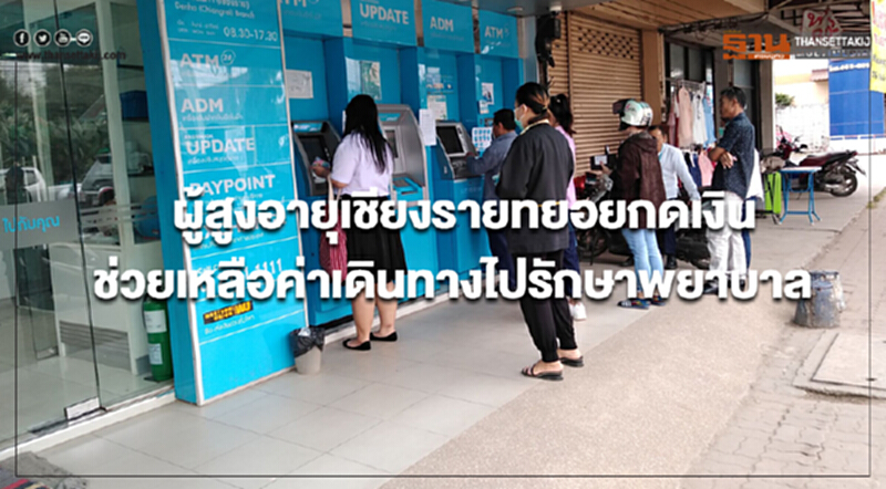 ผู้สูงอายุเชียงรายทยอยกดเงินช่วยเหลือค่าเดินทางไปรักษาพยาบาล ผู้สูงอายุเชียงรายทยอยกดเงินช่วยเหลือค่าเดินทางไปรักษาพยาบาล