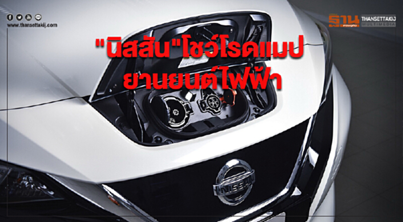 "นิสสัน" โชว์โรดแมป "ยานยนต์ไฟฟ้า" "นิสสัน" โชว์โรดแมป "ยานยนต์ไฟฟ้า"