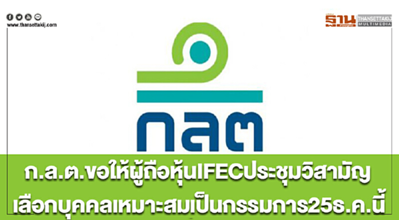 ก.ล.ต. ขอให้ผู้ถือหุ้น IFEC ประชุมวิสามัญ เลือกบุคคลเหมาะสมเป็นกรรมการ 25 ธ.ค. นี้ ก.ล.ต. ขอให้ผู้ถือหุ้น IFEC ประชุมวิสามัญ เลือกบุคคลเหมาะสมเป็นกรรมการ 25 ธ.ค. นี้