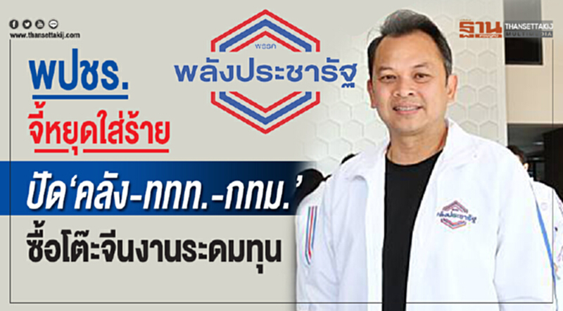 พปชร. ปัด "คลัง-ททท.-กทม." ซื้อโต๊ะจีน จี้! หยุดใส่ร้าย-ดิสเครดิต พปชร. ปัด "คลัง-ททท.-กทม." ซื้อโต๊ะจีน จี้! หยุดใส่ร้าย-ดิสเครดิต