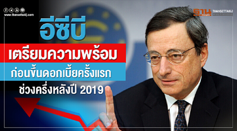 'อีซีบี' เตรียมความพร้อม! ก่อน "ขึ้นดอกเบี้ย" ครั้งแรกช่วงครึ่งหลังปี 2019 'อีซีบี' เตรียมความพร้อม! ก่อน "ขึ้นดอกเบี้ย" ครั้งแรกช่วงครึ่งหลังปี 2019