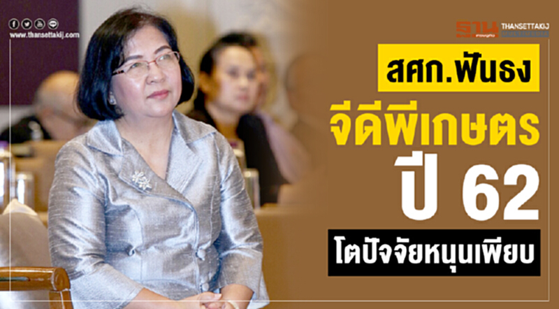 สศก. ฟันธงจีดีพีเกษตร ปี 62โตปัจจัยหนุนเพียบ สศก. ฟันธงจีดีพีเกษตร ปี 62โตปัจจัยหนุนเพียบ