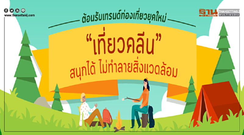 เทรนด์ใหม่ "เที่ยวคลีน" สนุกได้ ไม่ทำลายสิ่งแวดล้อม เทรนด์ใหม่ "เที่ยวคลีน" สนุกได้ ไม่ทำลายสิ่งแวดล้อม