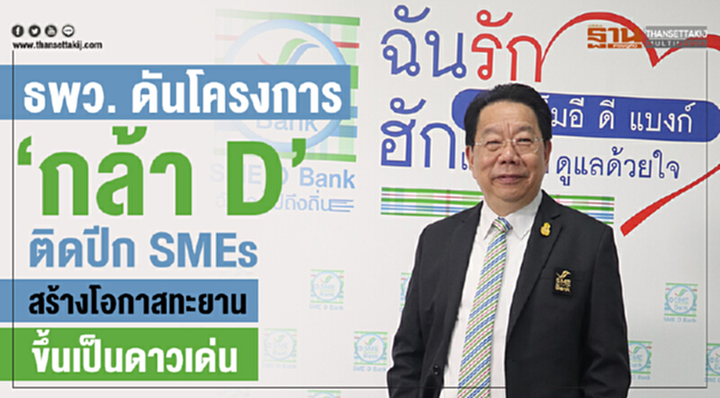 ธพว. ดันโครงการ "กล้า D" ติดปีก SMEs สร้างโอกาสทะยานขึ้นเป็นดาวเด่น ธพว. ดันโครงการ "กล้า D" ติดปีก SMEs สร้างโอกาสทะยานขึ้นเป็นดาวเด่น