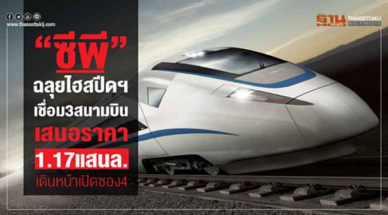 'ซีพี' ฉลุยไฮสปีดฯเชื่อมสามสนามบิน เสนอราคา 1.17 แสนล. เดินหน้าเปิดซอง 4 'ซีพี' ฉลุยไฮสปีดฯเชื่อมสามสนามบิน เสนอราคา 1.17 แสนล. เดินหน้าเปิดซอง 4
