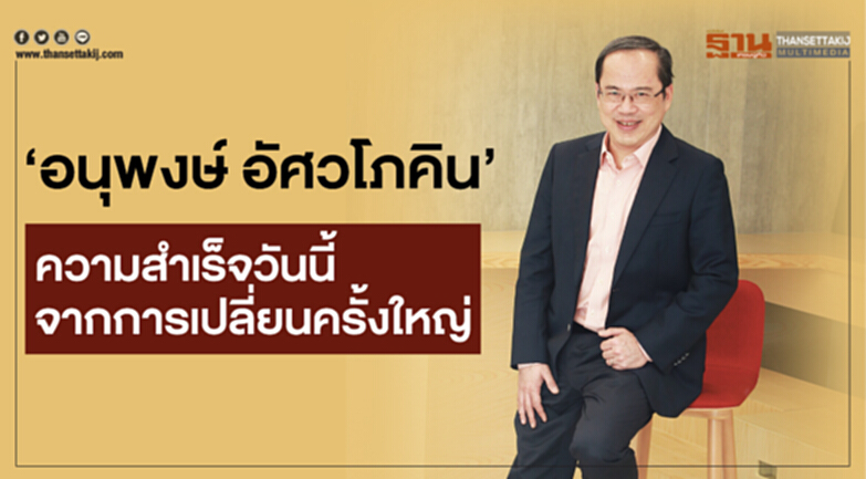 ‘อนุพงษ์ อัศวโภคิน’ ความสำเร็จวันนี้ จากการเปลี่ยนครั้งใหญ่ ‘อนุพงษ์ อัศวโภคิน’ ความสำเร็จวันนี้ จากการเปลี่ยนครั้งใหญ่