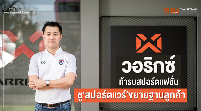 'วอริกซ์' ท้ารบสปอร์ตแฟชั่น! ชู "สปอร์ตแวร์" ขยายฐานลูกค้า
