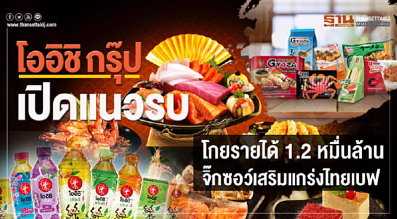 'โออิชิกรุ๊ป' เปิดแนวรบ! โกยรายได้ 1.2 หมื่นล้าน จิ๊กซอว์เสริมแกร่ง 'ไทยเบฟ' 'โออิชิกรุ๊ป' เปิดแนวรบ! โกยรายได้ 1.2 หมื่นล้าน จิ๊กซอว์เสริมแกร่ง 'ไทยเบฟ'