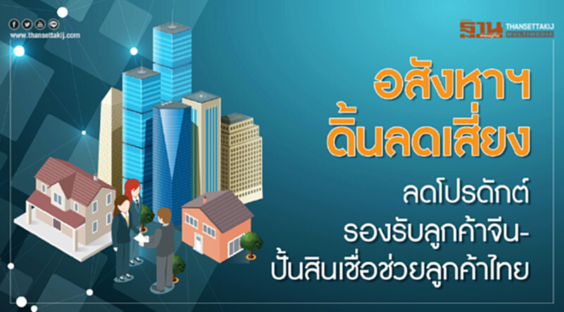 อสังหาฯ ดิ้นลดเสี่ยง! ลดโปรดักต์รองรับลูกค้าจีน - ปั้นสินเชื่อช่วยลูกค้าไทย อสังหาฯ ดิ้นลดเสี่ยง! ลดโปรดักต์รองรับลูกค้าจีน - ปั้นสินเชื่อช่วยลูกค้าไทย