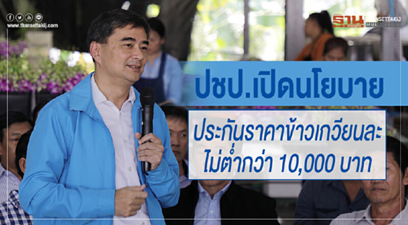 ปชป. เปิดนโยบาย "ประกันราคาข้าว" เกวียนละไม่ต่ำกว่า 10,000 บาท ปชป. เปิดนโยบาย "ประกันราคาข้าว" เกวียนละไม่ต่ำกว่า 10,000 บาท