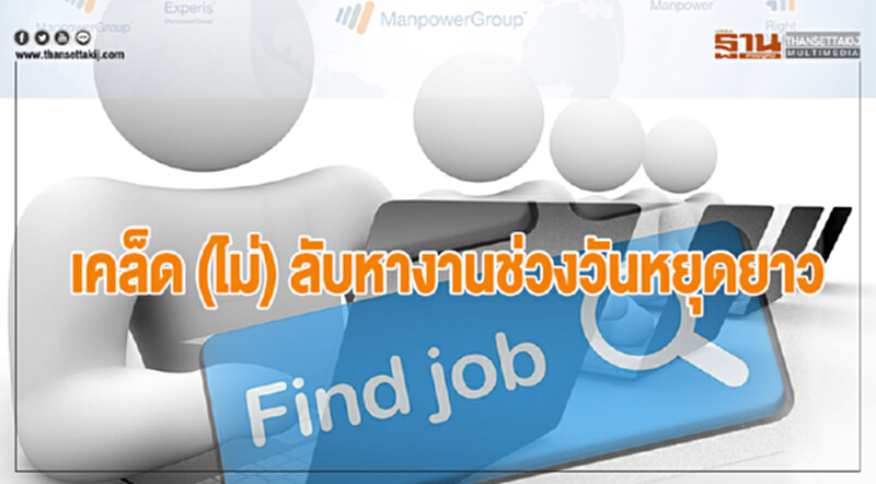 เคล็ด (ไม่) ลับ "หางานช่วงวันหยุดยาว" เคล็ด (ไม่) ลับ "หางานช่วงวันหยุดยาว"