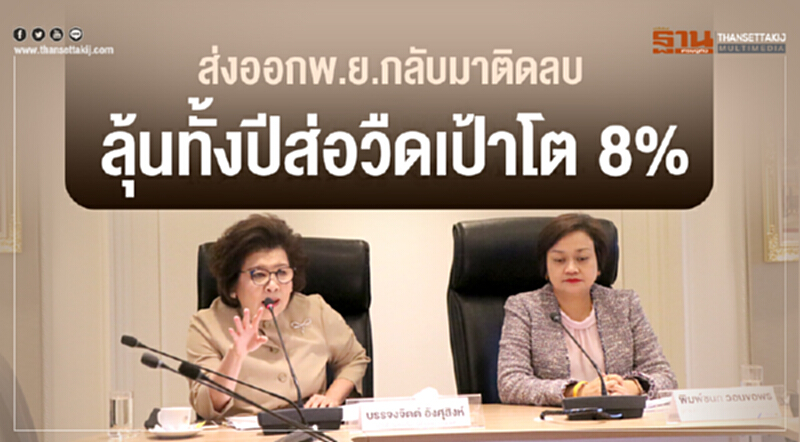 ส่งออก พ.ย. กลับมาติดลบ! จับตาทั้งปีส่อวืดเป้าโต 8% ส่งออก พ.ย. กลับมาติดลบ! จับตาทั้งปีส่อวืดเป้าโต 8%