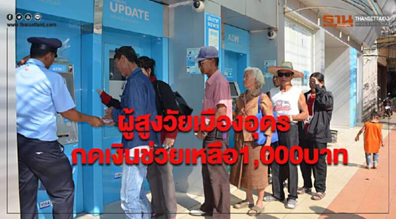 ผู้สูงวัยเมืองอุดรกดเงินช่วยเหลือ1,000บาท แม่เฒ่าวัย 80 ปี ขอบคุณรัฐบาลที่ช่วยเหลือคนจน ผู้สูงวัยเมืองอุดรกดเงินช่วยเหลือ1,000บาท แม่เฒ่าวัย 80 ปี ขอบคุณรัฐบาลที่ช่วยเหลือคนจน