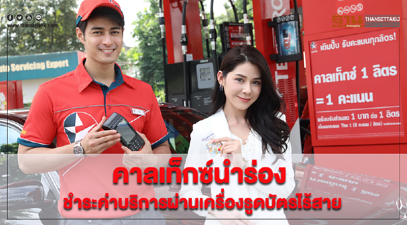 'คาลเท็กซ์' นำร่อง! ชำระค่าบริการผ่านเครื่องรูดบัตรแบบไร้สาย 'คาลเท็กซ์' นำร่อง! ชำระค่าบริการผ่านเครื่องรูดบัตรแบบไร้สาย