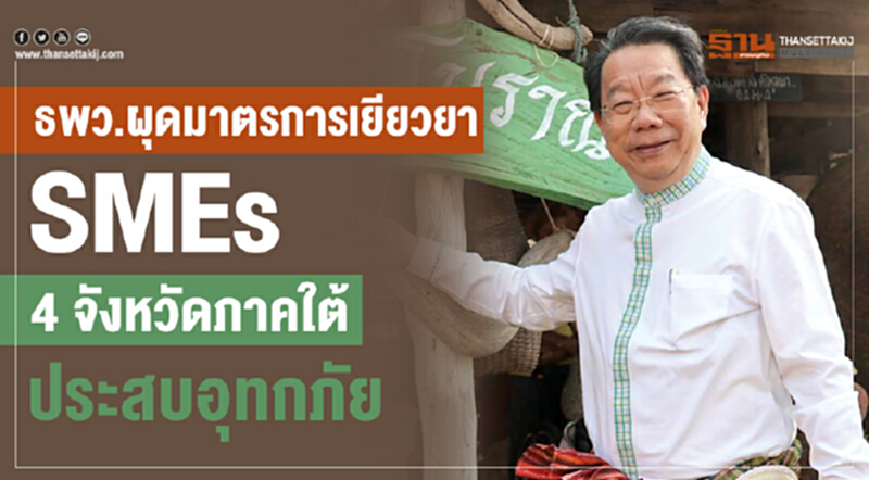 ธพว. ผุดมาตรการเยียวยา SMEs 4 จังหวัดภาคใต้ประสบอุทกภัย ธพว. ผุดมาตรการเยียวยา SMEs 4 จังหวัดภาคใต้ประสบอุทกภัย