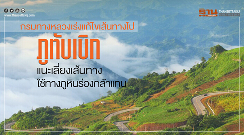 กรมทางหลวงเร่งแก้ไขเส้นทางไปภูทับเบิก แนะเลี่ยงเส้นทางใช้ทางภูหินร่องกล้าแทน กรมทางหลวงเร่งแก้ไขเส้นทางไปภูทับเบิก แนะเลี่ยงเส้นทางใช้ทางภูหินร่องกล้าแทน