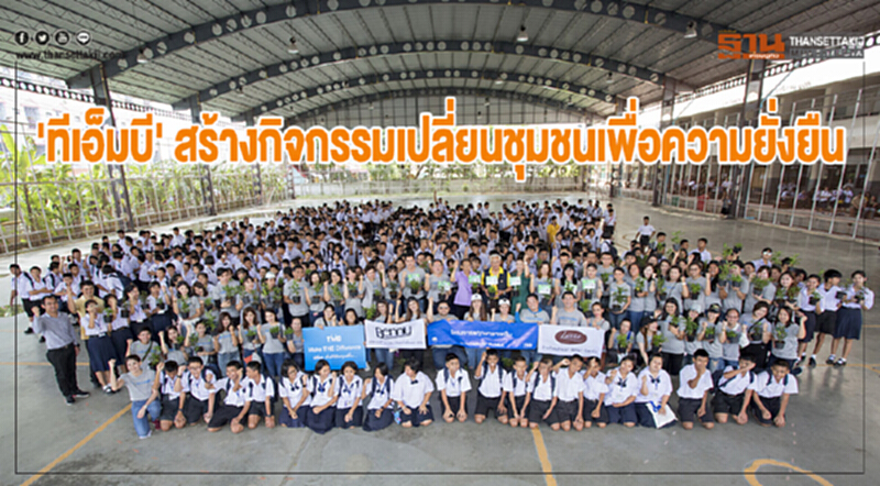 'ทีเอ็มบี' สร้างกิจกรรมเปลี่ยนชุมชนเพื่อความยั่งยืน 'ทีเอ็มบี' สร้างกิจกรรมเปลี่ยนชุมชนเพื่อความยั่งยืน