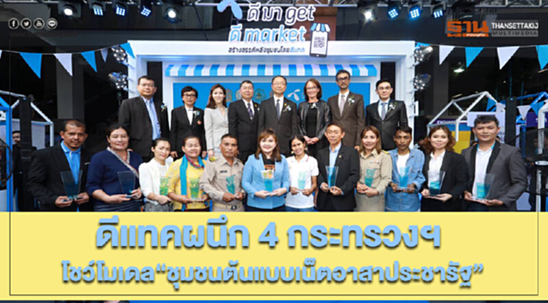 'ดีแทค' ผนึก 4 กระทรวงฯ โชว์โมเดล "ชุมชนต้นแบบเน็ตอาสาประชารัฐ" 'ดีแทค' ผนึก 4 กระทรวงฯ โชว์โมเดล "ชุมชนต้นแบบเน็ตอาสาประชารัฐ"