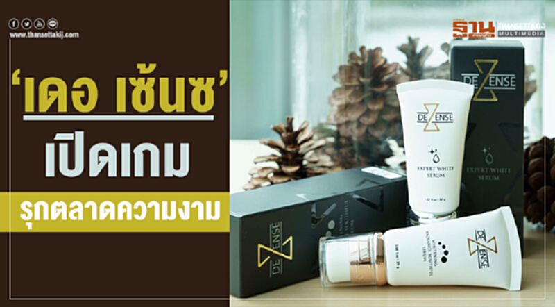 "มายด์แอนด์มายเอ็กซ์เปิร์ตฯ" ส่ง "เดอ เซ้นซ" รุกตลาดความงาม "มายด์แอนด์มายเอ็กซ์เปิร์ตฯ" ส่ง "เดอ เซ้นซ" รุกตลาดความงาม