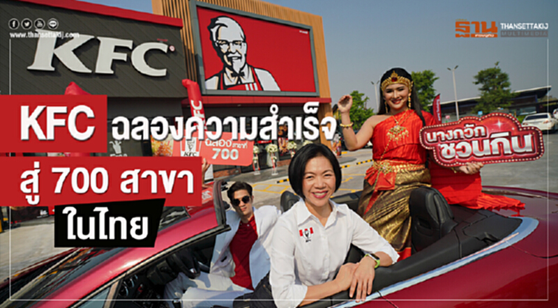 'เคเอฟซี' ฉลองความสำเร็จปีจอ! เปิดร้านลำดับที่ 700 พร้อมเผย "เคล็ดลับหลังครัว" 'เคเอฟซี' ฉลองความสำเร็จปีจอ! เปิดร้านลำดับที่ 700 พร้อมเผย "เคล็ดลับหลังครัว"