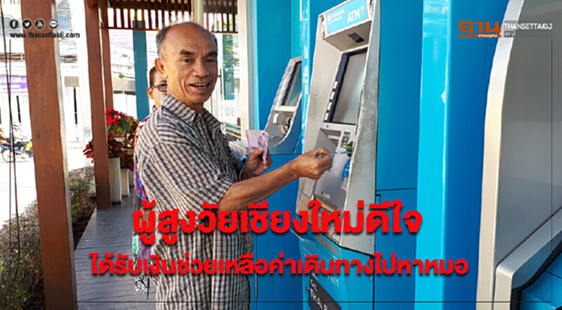ผู้สูงวัยเชียงใหม่ดีใจได้รับเงินช่วยเหลือค่าเดินทางไปหาหมอ ผู้สูงวัยเชียงใหม่ดีใจได้รับเงินช่วยเหลือค่าเดินทางไปหาหมอ