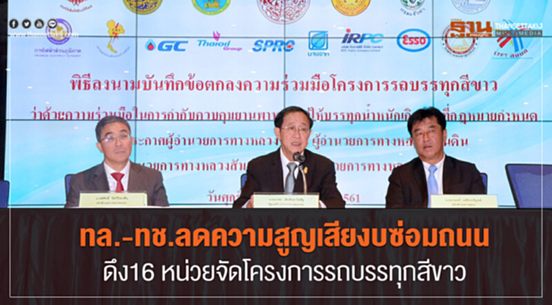 ทล.-ทช.ลดความสูญเสียงบซ่อมถนน ดึง16 หน่วยจัดโครงการรถบรรทุกสีขาว ทล.-ทช.ลดความสูญเสียงบซ่อมถนน ดึง16 หน่วยจัดโครงการรถบรรทุกสีขาว