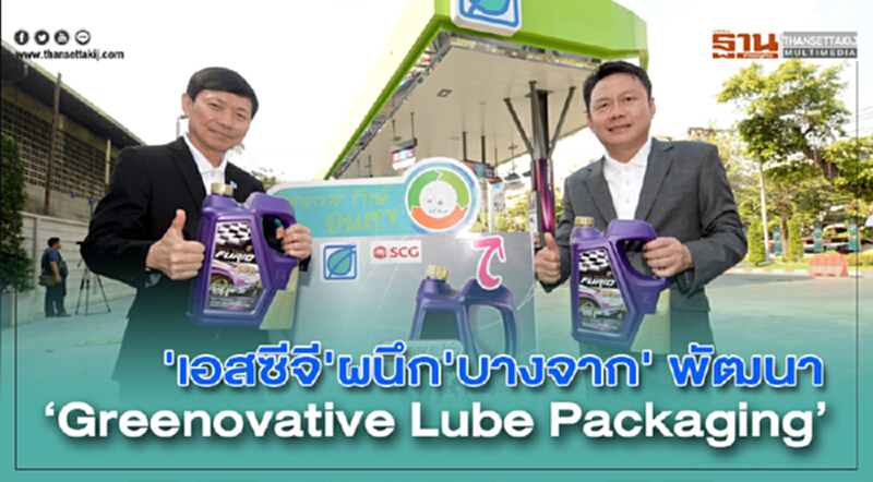 'เอสซีจี' ผนึก 'บางจาก' พัฒนา "Greenovative Lube Packaging" 'เอสซีจี' ผนึก 'บางจาก' พัฒนา "Greenovative Lube Packaging"