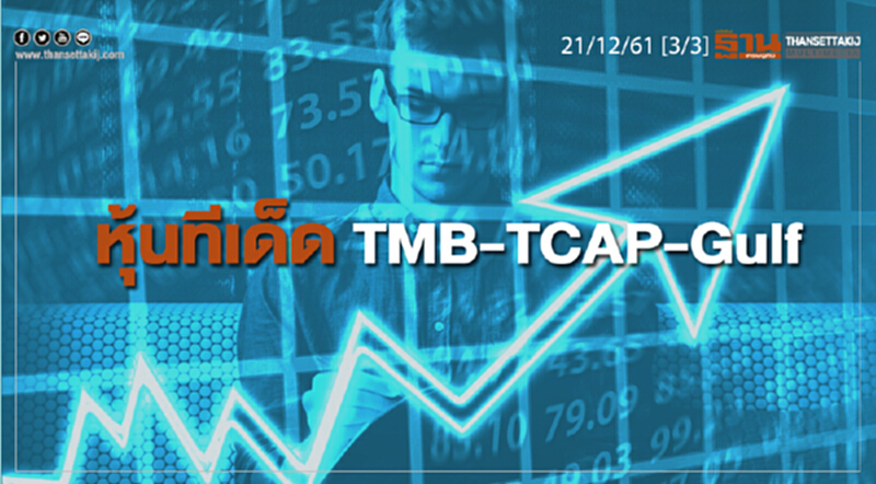 ชั่วโมงฐานเศรษฐกิจ 21/12/61 : หุ้นทีเด็ด TMB-TCAP-Gulf ชั่วโมงฐานเศรษฐกิจ 21/12/61 : หุ้นทีเด็ด TMB-TCAP-Gulf