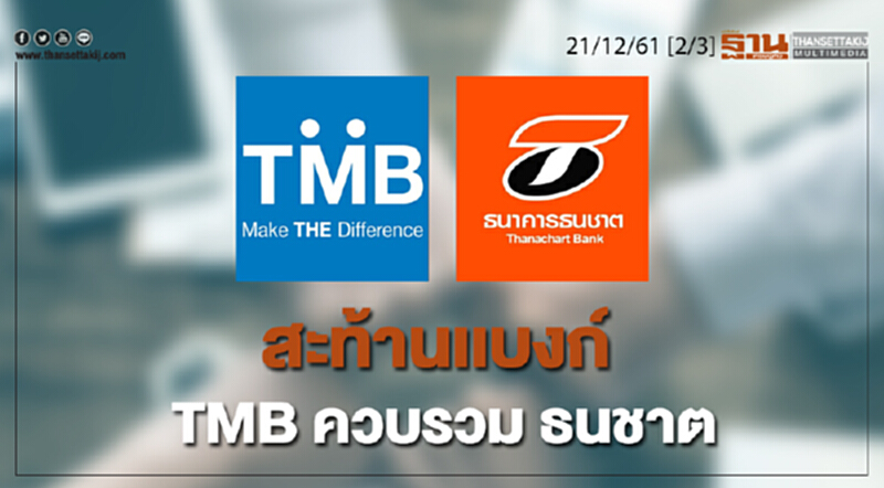 ชั่วโมงฐานเศรษฐกิจ 21/12/61 : สะท้านเเบงก์ TMB ควบรวม ธนชาต ชั่วโมงฐานเศรษฐกิจ 21/12/61 : สะท้านเเบงก์ TMB ควบรวม ธนชาต