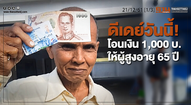 ชั่วโมงฐานเศรษฐกิจ 21/12/61 : ดีเดย์วันนี้! โอนเงิน 1,000 บ. ให้ผู้สูงอายุ 65 ปี ชั่วโมงฐานเศรษฐกิจ 21/12/61 : ดีเดย์วันนี้! โอนเงิน 1,000 บ. ให้ผู้สูงอายุ 65 ปี