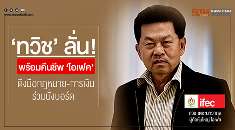 'ทวิช' ลั่น! พร้อมคืนชีพ 'ไอเฟค' ดึงมือกฎหมาย-การเงิน ร่วมนั่งบอร์ด 'ทวิช' ลั่น! พร้อมคืนชีพ 'ไอเฟค' ดึงมือกฎหมาย-การเงิน ร่วมนั่งบอร์ด