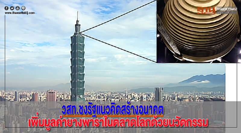 วสท.ชงรัฐแนวคิดสร้างอนาคต-เพิ่มมูลค่ายางพาราในตลาดโลกด้วยนวัตกรรม วสท.ชงรัฐแนวคิดสร้างอนาคต-เพิ่มมูลค่ายางพาราในตลาดโลกด้วยนวัตกรรม