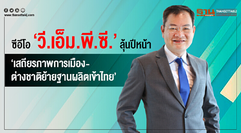 ซีอีโอ "วี.เอ็ม.พี.ซี." ลุ้นปีหน้า! "เสถียรภาพการเมือง-ต่างชาติย้ายฐานผลิตเข้าไทย" ซีอีโอ "วี.เอ็ม.พี.ซี." ลุ้นปีหน้า! "เสถียรภาพการเมือง-ต่างชาติย้ายฐานผลิตเข้าไทย"