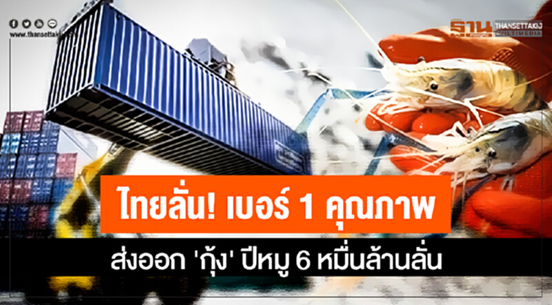 ไทยลั่น! เบอร์ 1 คุณภาพ ส่งออก 'กุ้ง' ปีหมู 6 หมื่นล้านลั่น ไทยลั่น! เบอร์ 1 คุณภาพ ส่งออก 'กุ้ง' ปีหมู 6 หมื่นล้านลั่น