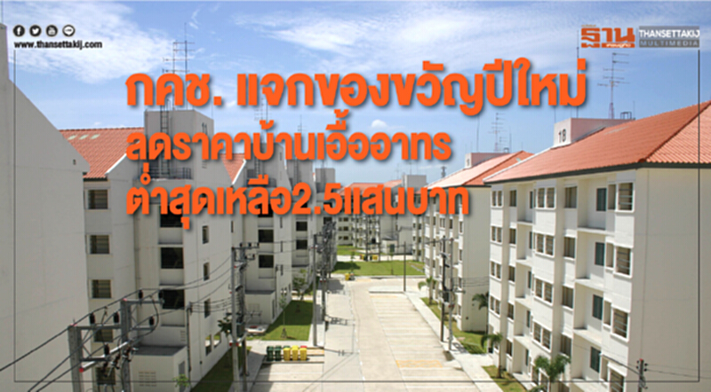 กคช. แจกของขวัญปีใหม่! ลดราคา "บ้านเอื้ออาทร" ต่ำสุดเหลือ 2.5 แสนบาท กคช. แจกของขวัญปีใหม่! ลดราคา "บ้านเอื้ออาทร" ต่ำสุดเหลือ 2.5 แสนบาท