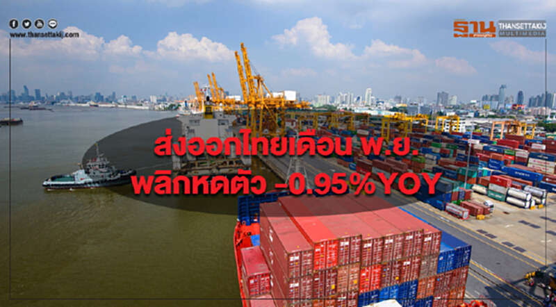 ส่งออกไทยเดือน พ.ย. พลิกหดตัว -0.95%YOY ส่งออกไทยเดือน พ.ย. พลิกหดตัว -0.95%YOY