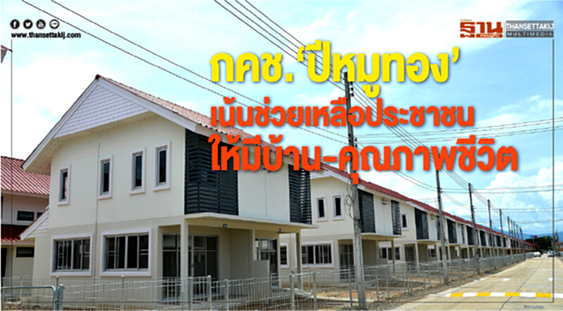 กคช. "ปีหมูทอง" เน้นช่วยเหลือประชาชนให้มีบ้าน-คุณภาพชีวิตดี กคช. "ปีหมูทอง" เน้นช่วยเหลือประชาชนให้มีบ้าน-คุณภาพชีวิตดี